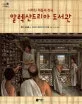 (사라진 책들의 천국)알렉산드리아 도서관 표지