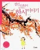 정민선생님이 들려주는 한시이야기 표지