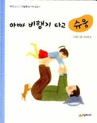 아빠 비행기 타고 슈웅 표지