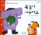 똑같이 나누어요 표지