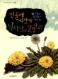 민들레 씨앗에 낙하산이 달렸다고? 표지