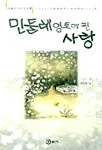 민들레 영토에 핀 사랑 표지