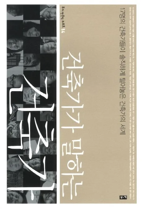 건축가가 말하는 건축가 표지