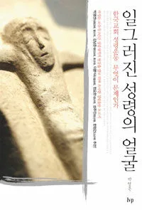 일그러진 성령의 얼굴 표지