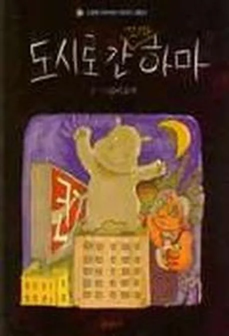 도시로 간 꼬마 하마 표지
