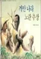 까만 나라 노란 추장 표지