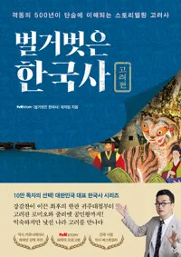 벌거벗은 한국사 : 격동의 500년이 단숨에 이해되는 스토리텔링 고려사. 고려편 표지