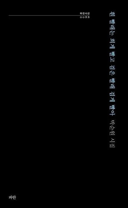 흰 빨래는 희게 빨고 검은 빨래 검게 빨아 표지