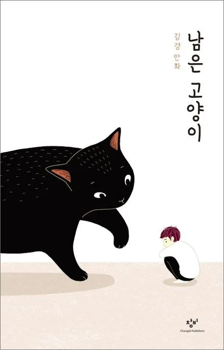 남은 고양이 : 김경 만화 표지