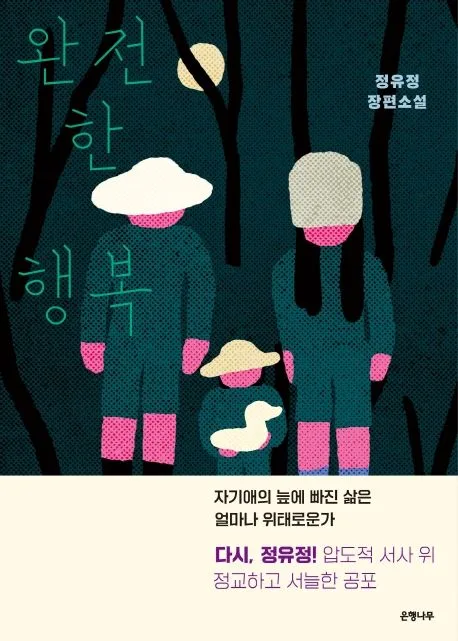 완전한 행복 표지