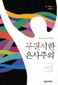 무질서한 은사주의 표지