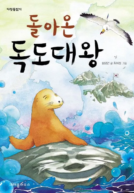 돌아온 독도대왕 표지
