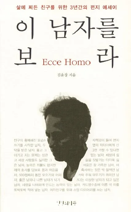 이 남자를 보라 표지