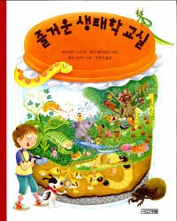 즐거운 생태학 교실 표지