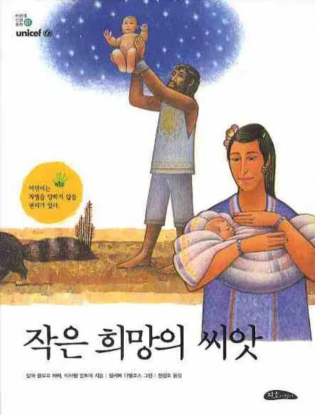 작은 희망의 씨앗 표지