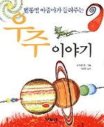 (별동별 아줌마가 들려주는) 우주 이야기 표지