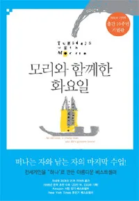 모리와 함께한 화요일 표지