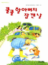 쿨쿨 할아버지 잠 깬 날 표지