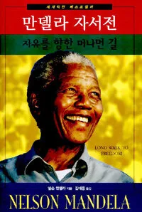 만델라 자서전 표지