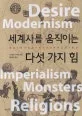세계사를 움직이는 다섯 가지 힘 표지