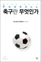 축구란 무엇인가 표지
