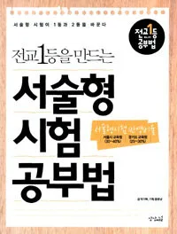 (전교 1등을 만드는)서술형 시험 공부법 표지