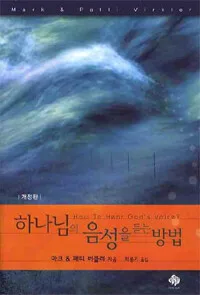 하나님의 음성을 듣는 방법 표지