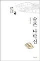 슬픈 나막신 표지
