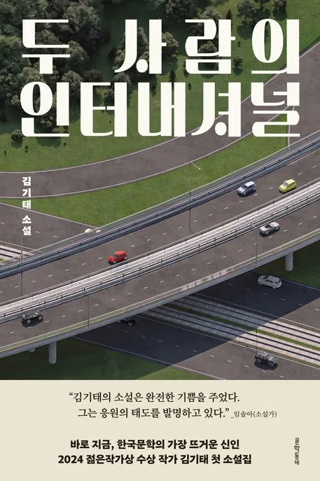 두 사람의 인터내셔널 : 김기태 소설 표지