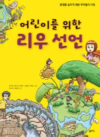 어린이를 위한 리우 선언 표지