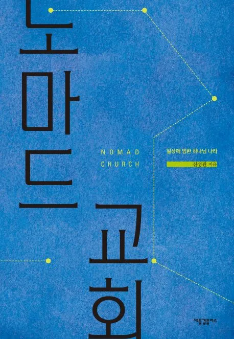 노마드 교회 : 일상에 임한 하나님 나라 표지