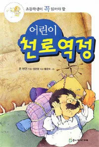 어린이 천로역정 표지