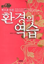 (책으로 만든)환경의 역습 표지