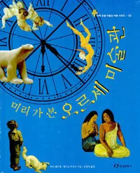 (미리 가 본) 오르세 미술관 표지