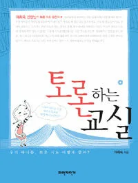 토론하는 교실 표지