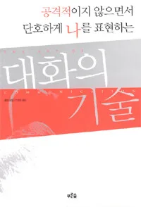 대화의 기술 표지