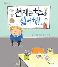 천재는 학교를 싫어해 표지