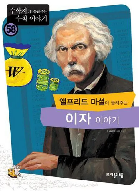 (앨프리드 마셜이 들려주는)이자 이야기 표지