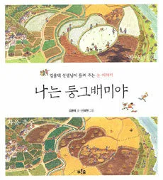 나는 둥그배미야 표지