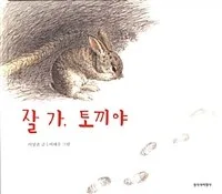 잘 가,토끼야 표지