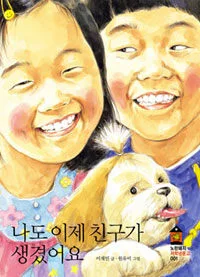 나도 이제 친구가 생겼어요 표지