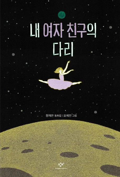 내 여자 친구의 다리 : 정재은 동화집 표지