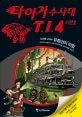 타이거 수사대 T.I.4 시즌2 표지