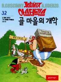 아스테릭스골마을의개학 표지