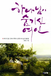 하나님이숨기신여인 표지