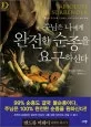 주님은나에게완전한순종을요구하신다 표지