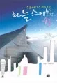 스튜어디스 레나의 하늘 스케치43 표지