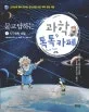 (묻고 답하는) 과학 톡톡 카페 1 표지