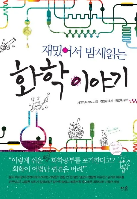 (재밌어서 밤새읽는) 화학 이야기 표지