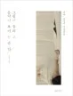 그림이 들리고 음악이 보이는 순간 표지